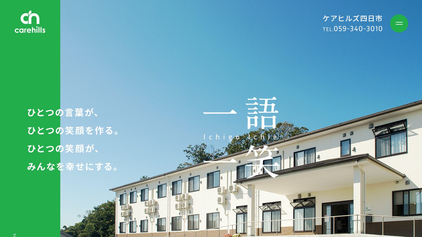 ケアヒルズ四日市