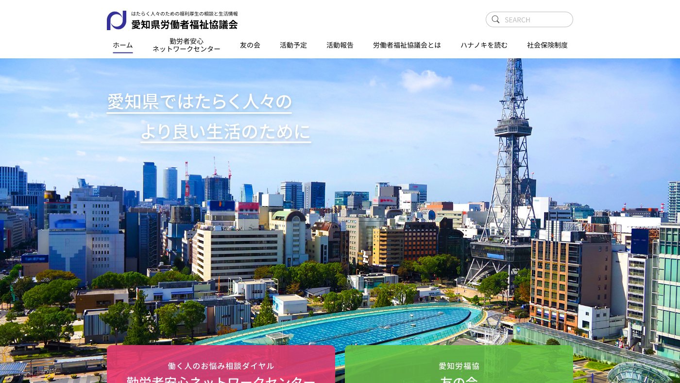 愛知県労働者福祉協議会