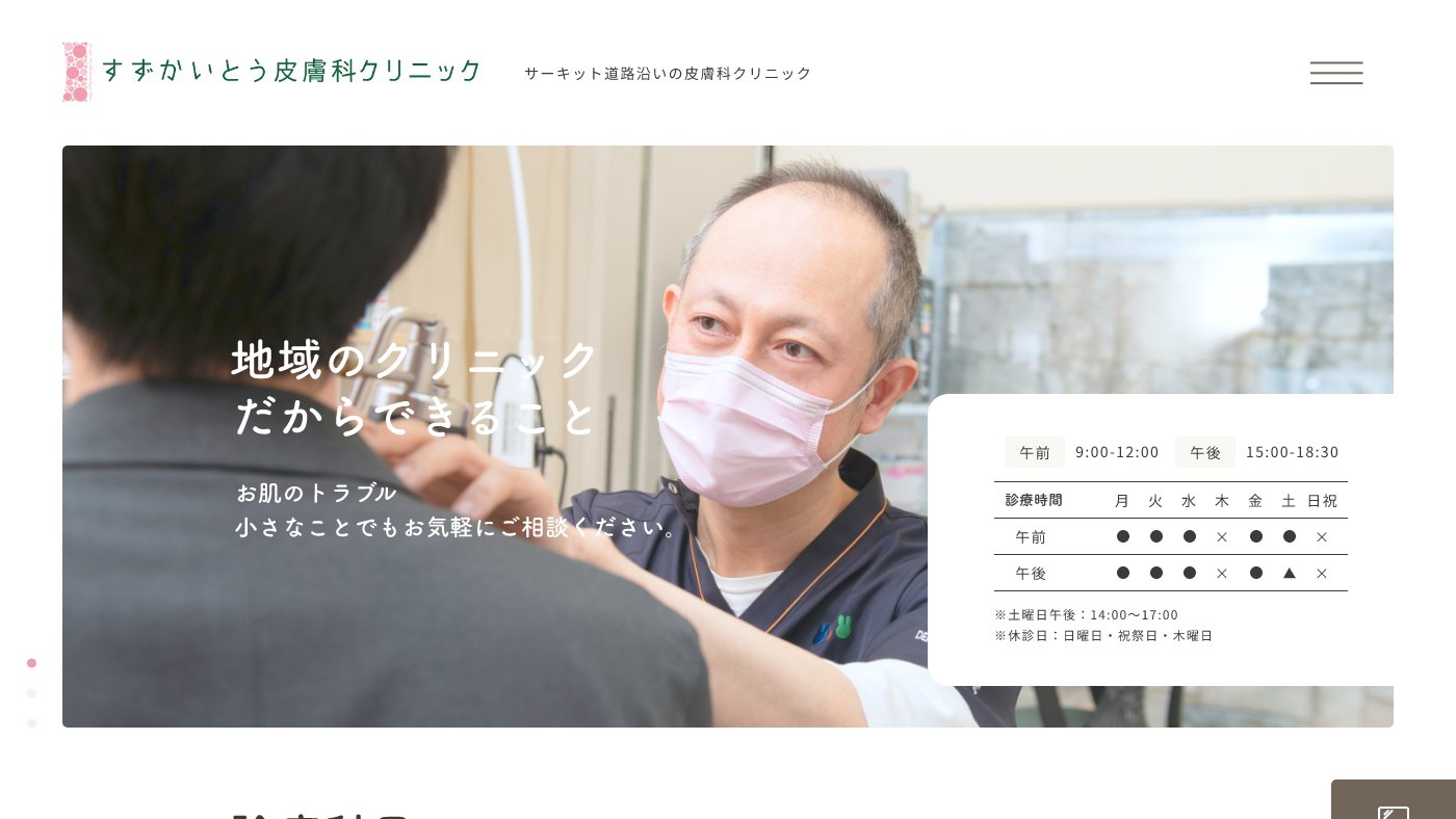 すずかいとう皮膚科