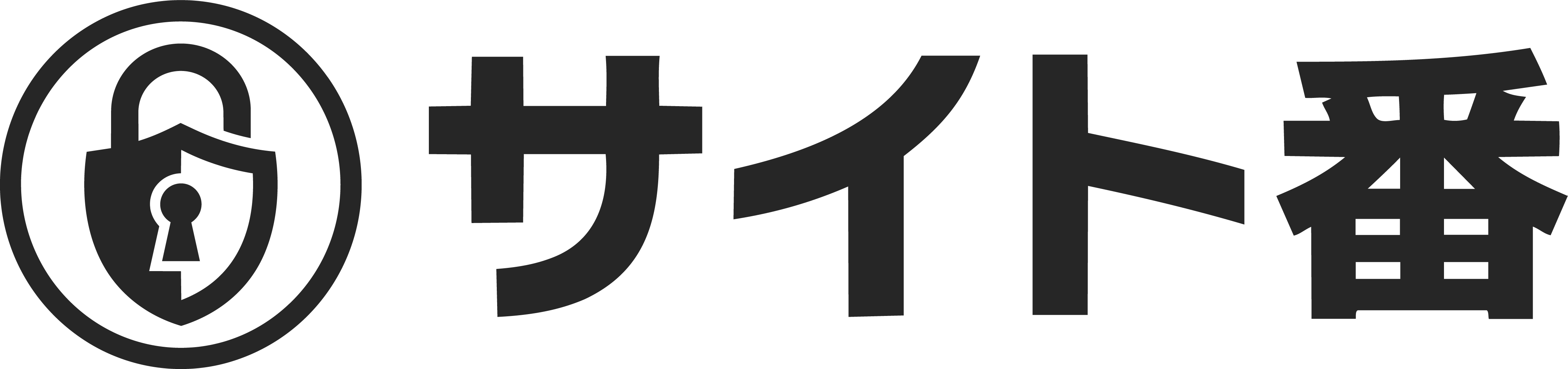 サイト番